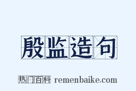 殷监造句是什么意思的图片